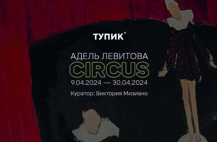 Circus | Адель Левитова