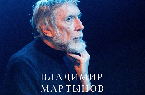 Концерт Владимира Мартынова